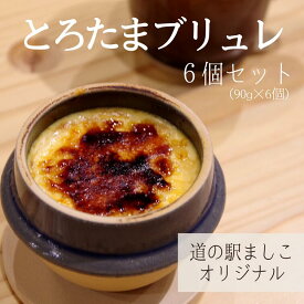 【ふるさと納税】道の駅ましこオリジナル　とろたまブリュレ6個セット（益子焼ミニ釜セット）｜栃木県 益子町 ふるさと納税 ブリュレ 洋菓子 オリジナルスイーツ ミニ釜 こだわりの逸品（AA011）