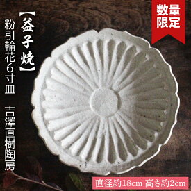 【ふるさと納税】【益子焼】粉引輪花6寸皿　吉澤直樹陶房｜益子町 ふるさと納税 取り皿 ケーキ皿 食洗器可 電子レンジ可（BQ002）