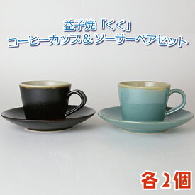 【ふるさと納税】益子焼「くく」コーヒーカップ&ソーサーペアセット｜益子町 ふるさと納税 益子焼 コーヒー コーヒーカップ 珈琲 ペア ペアセット セット (AG003)