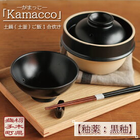 【ふるさと納税】益子焼「Kamacco」（かまっこ）土鍋（土釜）ご飯　1合炊き　釉薬：黒釉｜益子町 ふるさと納税 益子焼 土鍋 ご飯 1合 キャンプ アウトドア 食洗器可 電子レンジ可(AG004-2)