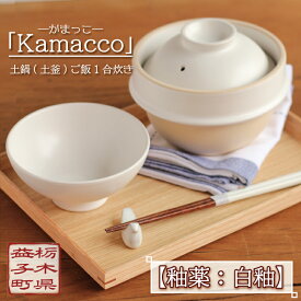 【ふるさと納税】益子焼「Kamacco」（かまっこ）土鍋（土釜）ご飯　1合炊き　釉薬：白釉｜益子町 ふるさと納税 益子焼 土鍋 ご飯 1合 キャンプ アウトドア 食洗器可 電子レンジ可(AG004-3)
