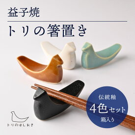 【ふるさと納税】益子焼「トリの箸置き」（4色セット・箱入り）｜益子町 ふるさと納税 益子焼 箸置き 食器 動物 とり 鳥 小物 4色セット 贈り物 箱入り（AG006)