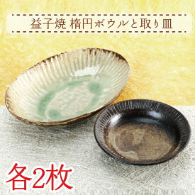【ふるさと納税】 益子焼　楕円ボウルと取り皿　各2枚(AH003)