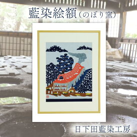 【ふるさと納税】藍染絵額（のぼり窯）(AO002)