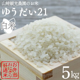 【ふるさと納税】山崎観光農園のお米　令和5年産　ゆうだい21　白米5kg(AU006)