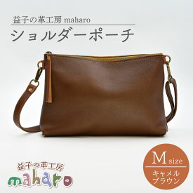 【ふるさと納税】益子の革工房maharoのショルダーポーチ（M）キャメルブラウン｜栃木県 益子町 ふるさと納税 ショルダーポーチ 牛革 手作り（AX106-1）