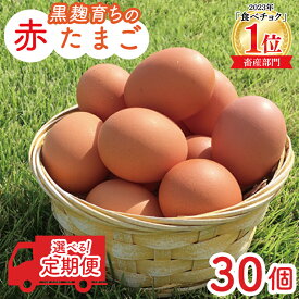 【ふるさと納税】たまご 定期便 30個 セット 【 選べる 回数 発送月 3回/6回/12回】＼ 薄羽養鶏場 の 黒麹 育ちの 赤たまご ／ 玉子 卵 タマゴ 赤たまご 赤卵 セット 人気 濃厚 食べチョク 1位 受賞 定期便 益子町 ふるさと納税