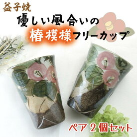 【ふるさと納税】【益子焼】優しい風合いの椿模様フリーカップペア2個セット｜カップ 椿模様 食器洗浄機可 電子レンジ可 オーブン可（BH001）