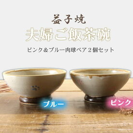 【ふるさと納税】【益子焼】夫婦ご飯茶碗ピンク＆ブルー肉球ペア2個セット(BH002)