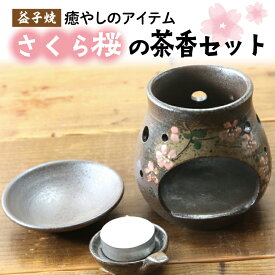 【ふるさと納税】【益子焼】癒やしのアイテム　さくら桜の茶香炉セット｜陶器 癒やしアイテム 茶香炉 贈り物 (BH004)