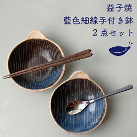 【ふるさと納税】益子焼 藍色細線手付き鉢2点セット（BU002）