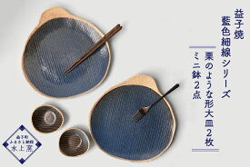 【ふるさと納税】益子焼 藍色細線シリーズ　栗のような形大皿2枚,ミニ鉢2点　計4点セット（BU006）