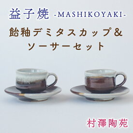 【ふるさと納税】飴釉デミタスカップ＆ソーサーセット(BV002)