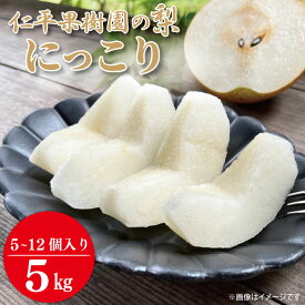 【ふるさと納税】★先行予約★ 【2026年10月発送】仁平果樹園の梨 「にっこり」5kg (5個～12個) (10月上旬より順次配送) | 果物 新鮮 フルーツ ギフト 梨 ナシ 益子町産梨 甘い あまい 糖度11.5以上 糖度保証 果汁 果肉 栃木県 益子町 (DB005)