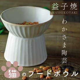 【ふるさと納税】益子焼　猫のフードボウル　わかさま陶芸　伝統工芸品　猫　小型犬用　 電子レンジ可 食洗器可 手づくり（BJ011）