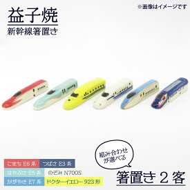 【ふるさと納税】益子焼　新幹線箸置きペア(AS006)