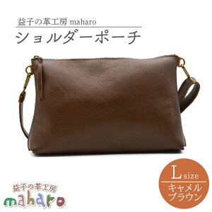 【ふるさと納税】益子の革工房maharoのショルダーポーチ(L)キャメルブラウン|栃木県 益子町 ふるさと納税 ショルダーポーチ 牛革 手作り (AX107-1)