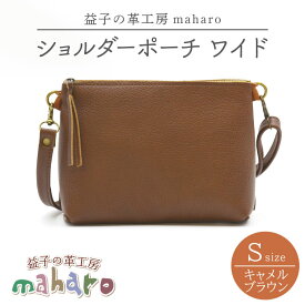 【ふるさと納税】益子の革工房maharoのショルダーポーチ　ワイド（S）キャメルブラウン｜栃木県 益子町 ふるさと納税 ショルダーポーチ ワイド 牛革 手作り（AX108-1）