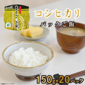 【ふるさと納税】【数量限定】パックご飯『コシヒカリ』150g×20パック|栃木県 益子町 ふるさと納税 お米 米 ご飯 パックご飯 コシヒカリ 非常食 備蓄（AE001）
