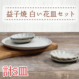 【ふるさと納税】【益子焼】白い花皿セット｜大皿 小皿 楕円小皿 5枚セット 素朴 オーブン可 食洗器可 電子レンジ可（AH005）