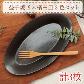 【ふるさと納税】益子焼　リム楕円皿3色セット(AH007)