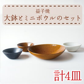 【ふるさと納税】益子焼　大鉢とミニボウルのセット(AH011)