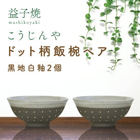 【ふるさと納税】【益子焼】ドット柄飯椀ペア(黒地白釉×黒地白釉)｜栃木県 益子町 ふるさと納税 焼き物 お茶碗 ご飯茶碗 ペアセット 手作り レンジ対応可 食洗器対応可（AS002-3）