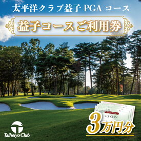 【ふるさと納税】太平洋クラブ益子PGAコースご利用券（30,000円分）（CC001）