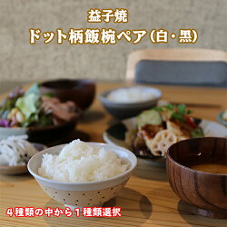 【ふるさと納税】益子焼ドット柄飯椀ペア