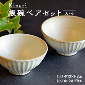 【ふるさと納税】Kinari飯碗ペアセット わかさま陶芸 益子町 ふるさと納税 飯碗 ペア 益子焼 人気 セット 電子レンジ可 食洗器可(BJ002)