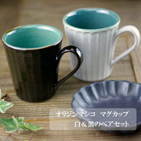 【ふるさと納税】オリジンマシコ マグカップペア　わかさま陶芸　釉薬　モダン　 電子レンジ可 食洗器可 手づくり（BJ010）