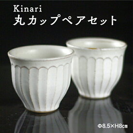 【ふるさと納税】Kinari丸カップ ペア わかさま陶芸 益子町 ふるさと納税 カップ マグカップ 益子焼 人気 湯飲み セット 電子レンジ可(BJ001)