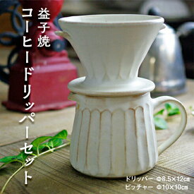 【ふるさと納税】益子焼 コーヒードリッパーセット　わかさま陶芸（BJ003）