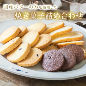 【ふるさと納税】国産バターのみを使った焼き菓子詰め合わせ(クッキー5種・ラスク2種)（AR001）