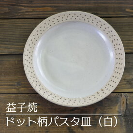 【ふるさと納税】【益子焼】ドット柄パスタ皿（白）｜栃木県 益子町 ふるさと納税 焼き物 皿 お皿 パスタ皿 レンジ対応可 食洗器対応可（AS004-1）