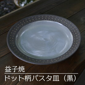【ふるさと納税】【益子焼】ドット柄パスタ皿（黒）｜栃木県 益子町 ふるさと納税 焼き物 皿 お皿 パスタ皿 レンジ対応可 食洗器対応可（AS004-2）