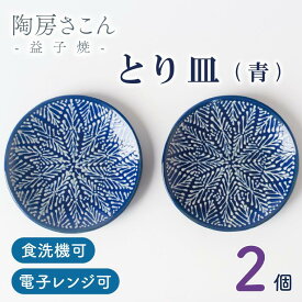 【ふるさと納税】とり皿(青)2個(BP002)
