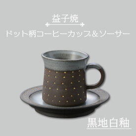 【ふるさと納税】益子焼　ドット柄コーヒーカップ＆ソーサー（黒地白釉）(AS003-3)