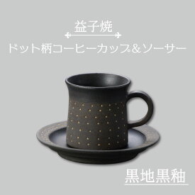 【ふるさと納税】【益子焼】ドット柄コーヒーカップ＆ソーサー（黒地黒釉）｜栃木県 益子町 ふるさと納税 焼き物 コーヒーカップ セット おしゃれ レンジ対応可 食洗器対応可（AS003-4）