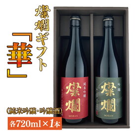 【ふるさと納税】燦爛ギフト　華（純米吟醸・吟醸酒）(AL004)