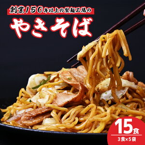 【ふるさと納税】大兼製麺のやきそば 3食×5袋 計15食 | 焼きそば やきそば 麺類 もちもち 家族 お昼 夕食 お昼ごはん 夜ごはん 弁当 お弁当 大兼製麺工場 栃木県 茂木町