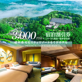 【ふるさと納税】モビリティリゾートもてぎ ホテル宿泊補助券 3,000円分～90,000円分 | ホテル 宿泊 ツインリンクもてぎ 露天風呂 ビュッフェ プレートランチ 地元野菜 レストラン アクティビティ ジェットバス 自然体験 夏休み 親子 遊ぶ 子連れ 森遊び レース 耐久 ホンダ