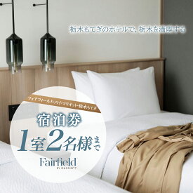 【ふるさと納税】フェアフィールド・バイ・マリオット・栃木もてぎの宿泊券(1室2名) | 旅行 旅 宿 ホテル マリオット チケット SL 蒸気機関車 道の駅 グルメ アクティビティ 空中アスレチック モータースポーツ 栃木県 茂木町