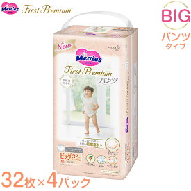 【ふるさと納税】メリーズ ファーストプレミアム パンツ BIGサイズ 32枚 × 4パック(128枚) | 花王 子ども用 12～22kg おむつ オムツ パンツタイプ 男女兼用 贈答品 日用品 消耗品