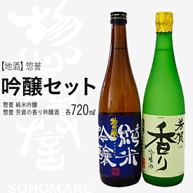 【ふるさと納税】【地酒】惣誉　吟醸セット 酒 お酒 ギフト プレゼント 送料無料