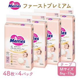 【ふるさと納税】メリーズ ファーストプレミアム テープ M48枚 × 4パック(192枚) | 花王 赤ちゃん 6～11kg おむつ オムツ テープタイプ ベビー用品 お祝い 出産祝い 日用品 消耗品