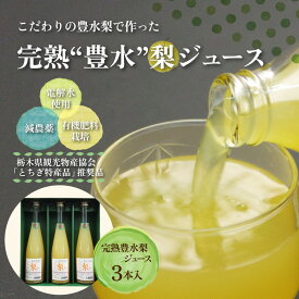 【ふるさと納税】完熟 豊水梨ジュース 1箱3本入【豊か】| 梨 ジュース なし フルーツ 果物 ギフト 贈答◇