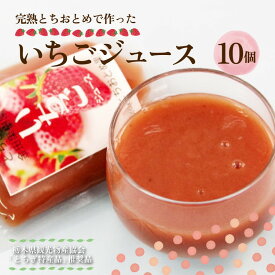 【ふるさと納税】完熟とちおとめ果汁ジュース 1箱10個入 | いちご 苺 ゼリー フルーツ 果物 ギフト 贈答◇
