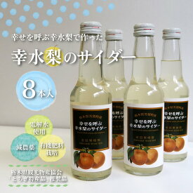 【ふるさと納税】幸水梨のサイダー8本 幸せを呼ぶ幸水梨のサイダー | 梨 なし ジュース サイダー フルーツ 果物 ギフト 贈答 お中元 お歳暮◇