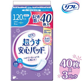 【ふるさと納税】リフレ 超うす安心パッド 120cc まとめ買いパック 40枚×3パック | 吸水シート 給水パッド 尿とりパッド パッド パット 尿ケア 軽失禁 尿漏れ 尿もれ 尿モレ 日用品 生活用品 常備品 消耗品 ストック 消臭 女性用